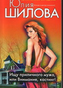 Ищу приличного мужа, или Внимание, кастинг!