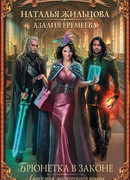 Академия магического права. Брюнетка в законе