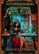 Академия магического права. Брюнетка в защите