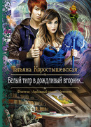 Белый тигр в дождливый вторник…