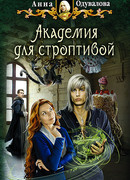 Академия для строптивой