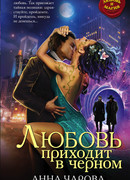 Любовь приходит в черном