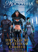 Пятьдесят оттенков синего