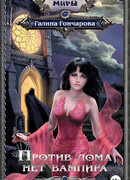 Против лома нет вампира