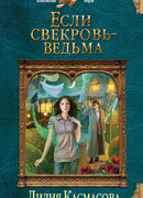 Если свекровь - ведьма