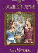 Досадный случай