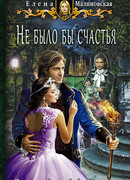 Не было бы счастья