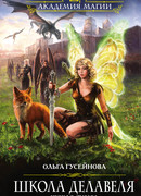 Школа Делавеля. Чужая судьба