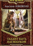 Талант быть наемником