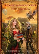 Я ненавижу магические академии