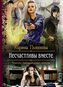 Несчастливы вместе