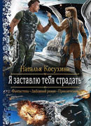 Я заставлю тебя страдать