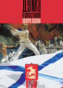 Дума о Севастополе