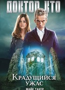 Доктор Кто. Крадущийся ужас