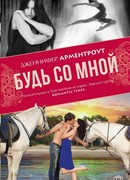 Будь со мной