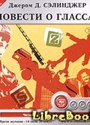 Повести о Глассах