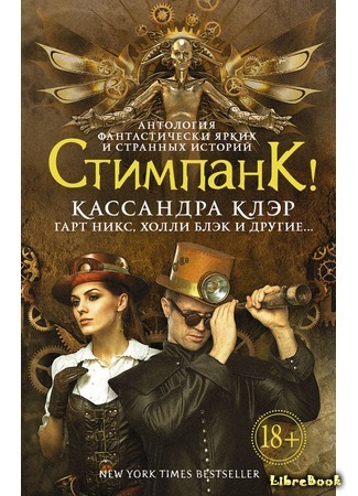 книга Стимпанк! (Steampunk! An Anthology of Fantastically Rich and Strange Stories) 14.12.15