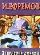 Эллинский секрет