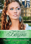 Мария — королева интриг