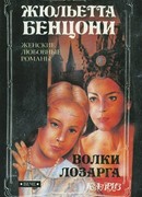 Волки Лозарга