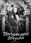 Полуночная девушка