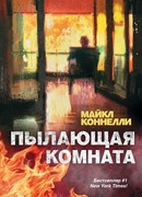 Пылающая комната
