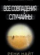 Все совпадения случайны