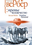 Третье человечество