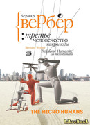 Третье Человечество: Микро люди