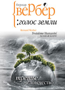 Третье человечество: Голос Земли