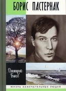 Борис Пастернак