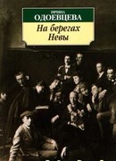 На берегах Невы