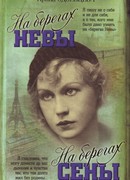 На берегах Сены