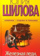 Железная леди, или Ты в моем черном списке