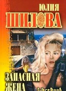 Запасная жена