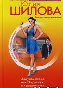 Замужем плохо, или Отдам мужа в хорошие руки
