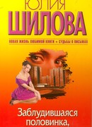 Заблудившаяся половинка, или Танцующая в одиночестве