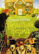 Неуютная ферма