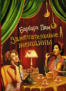 Замечательные женщины