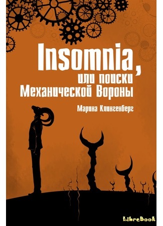 книга Insomnia, или поиски Механической Вороны (Insomnia, or in search of Mechanical Crow) 19.12.15