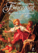 Великолепная маркиза