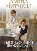 Тысяча осеней Якоба де Зута