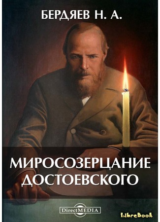 Миросозерцание Достоевского