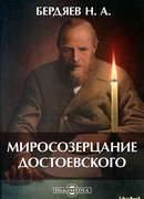Миросозерцание Достоевского