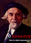 Философия неравенства