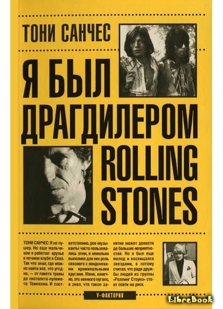 книга Я был драгдиллером Rolling Stones (I Was Keith Richards&#39; Drug Dealer) 22.12.15
