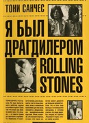 Я был драгдиллером Rolling Stones