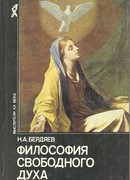 Философия свободного духа
