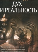 Дух и реальность