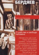 О рабстве и свободе человека